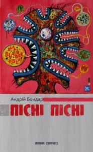 Пісні пісні - Андрій Бондар - Видавництво 21