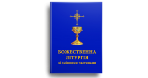 Божественна Літургія зі змінними частинами - Свічадо