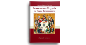 Божественна Літургія св. Й. Золотоустого. Науки і читання - Єпископ Василь Лостен - Свічадо