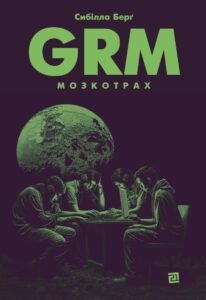 Grm. Мозкотрах - Сибілла Берґ - Видавництво 21