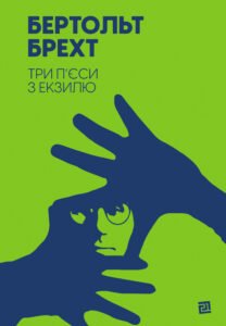 Три п’єси з екзилю - Бертольт Брехт - Видавництво 21