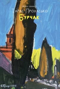 Бурчак - Тарас Прохасько - Meridian Czernowitz