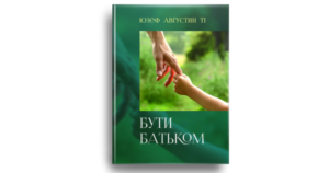 Бути батьком - Юзеф Авґустин - Свічадо