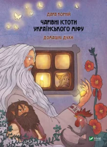 Чарівні істоти українського міфу Домашні духи - Дара Корній - Vivat