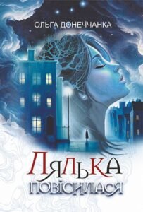 Лялька повісилася - Ольга Донеччанка - Богдан