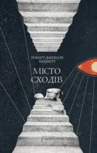 Місто сходів - Роберт Джексон Беннетт - Апріорі