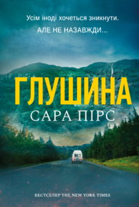 Глушина - Сара Пірс - Artbooks