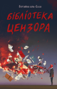 Бібліотека Цензора - Ботайна аль-Есса - Lobster