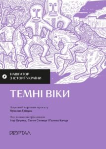 Навігатор з історії України. Темні віки - Ігор Цеунов, Галина Качур, Євген Синиця - Портал