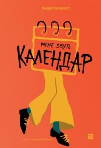 Мене звуть Календар - Андріс Калнозолс - Видавництво 21