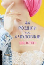 44 розділи про чотирьох чоловіків - Бібі Істон - Лабораторія