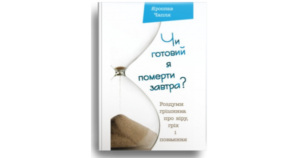 Чи готовий я померти завтра? Роздуми грішника про віру, гріх і покаяння - Ярослав Чапля - Свічадо