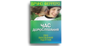 Час дорослішання - Бруно Ферреро - Свічадо