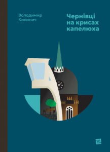 Чернівці на крисах капелюха - Володимир Килинич - Видавництво 21
