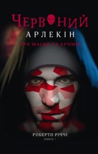 Червоний арлекін. Про маски та хромів - Роберто Річчі - Видавництво 21