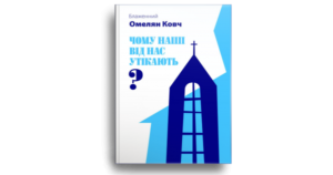 Чому наші від нас утікають? - Ковч Омелян - Свічадо