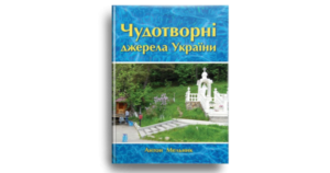 Чудотворні джерела України - Антон Мельник - Свічадо