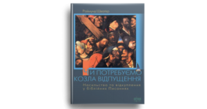 Чи потребуємо козла відпущення? - Раймунд Шваґер - Свічадо