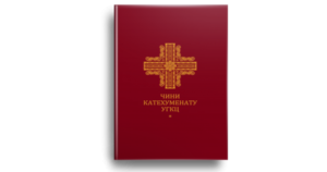 Чини катехуменату УГКЦ - Свічадо