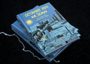Остання ніч на землі. Війна очима жінок з Вірменії, Грузії та України - Ані Асатрян, Віра Курико, Екатеріне Тоґонідзе - Комора
