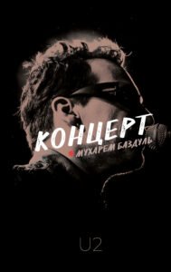 Концерт - Мухарем Баздуль - Видавництво 21