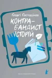 Контрабандист історій - Ґеорґі Ґосподінов - Чорні Вівці