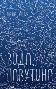 Вода, павутина - Нада Ґашич - Видавництво 21