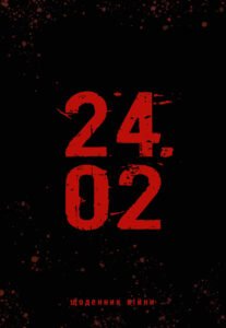 24.02. Щоденник війни - Андрій Мероник - Видавництво 21