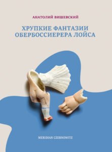 Хрупкие фантазии обербоссиерера Лойса - Анатолий Вишевский - Meridian Czernowitz