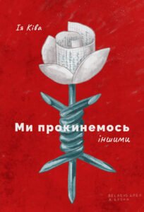 Ми прокинемось іншими - Ія Ківа - Видавництво 21