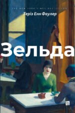 Зельда - Теріз Енн Фаулер - Видавництво 21