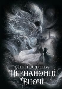 Незнайомці вночі - Ксенія Томашева - Readberry