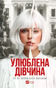 Улюблена дівчина - Моніка Ар’я - Vivat