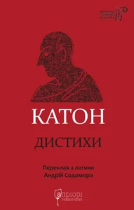 Катон. Дистихи - Катон - Апріорі