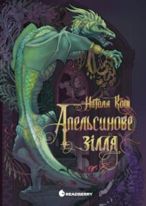 Апельсинове зілля - Наталя Кош - Readberry