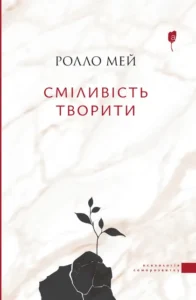Сміливість творити - Ролло Мей - Апріорі