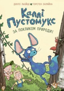 За покликом природи! - Джулі Льойце - Жорж