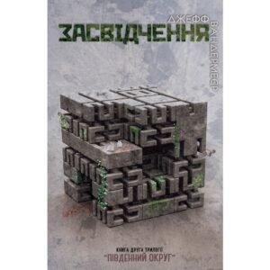 Засвідчення. Південний округ. Книга 2 - Джефф Вандермеєр - Stone Publishing