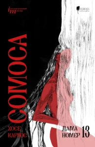 Дама номер 13 - Хосе Карлос Сомоса - Апріорі