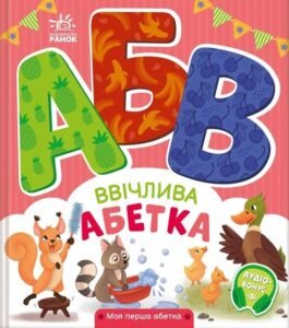 Ввічлива абетка - Ірина Сонечко - Ранок