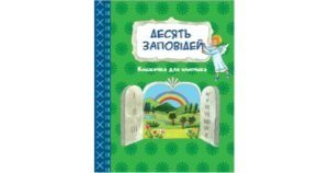 Десять заповідей. Книжечка для хлопчика - Свічадо