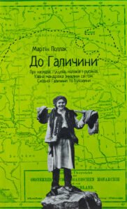 До галичини. Про хасидів, гуцулів, поляків і русинів - Мартін Поллак - Видавництво 21