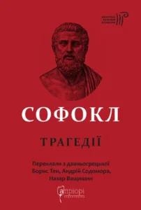 Софокл. Трагедії - Софокл - Апріорі