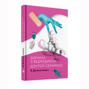 Дівчина з ведмедиком. Доктор Серафікус - Віктор Домонтович - Комора