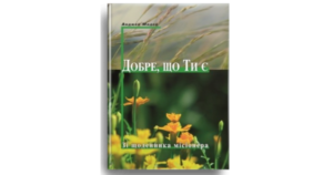 Добре, що Ти є - Анджей Мадей - Свічадо