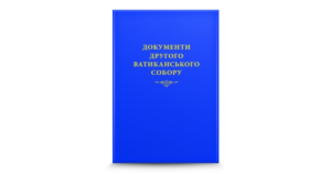 Документи Другого Ватиканського Собору - Свічадо