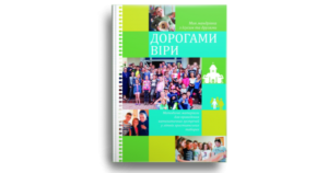 Дорогами віри - Цюпа Луїза - Свічадо