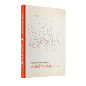 Дороги камени - Неля Шейко-Медведєва - Комора