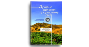 Духовне зцілення у сучасному світі. Паломницький досвід св. Ігнатія - Александер Енді, МакКен Волдрен Морін, Гіллік Лері - Свічадо