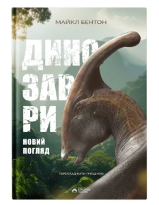 Динозаври. Новий погляд - Майкл Бентон - Бородатий Тамарин